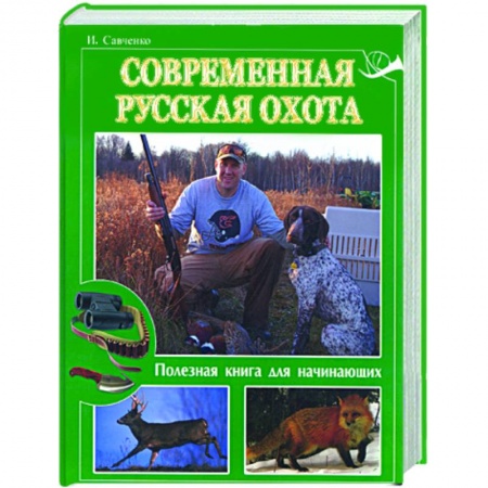 Книги, книга Современная русская охота. Полезная книга для начинающих заказать