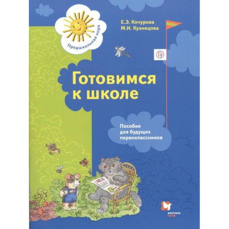 Общая подготовка к школе, книга Готовимся к школе. Пособие для будущих первоклассников заказать