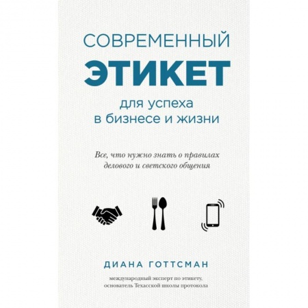 Красота. Этикет. Стиль, книга Современный этикет для успеха в бизнесе и жизни заказать