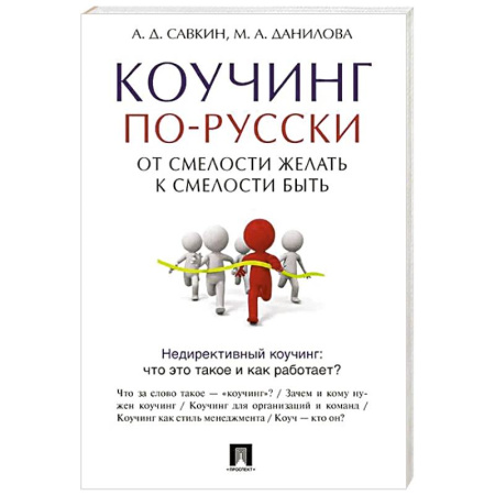 Психология личности, книга Коучинг по-русски. От смелости желать к смелости быть заказать