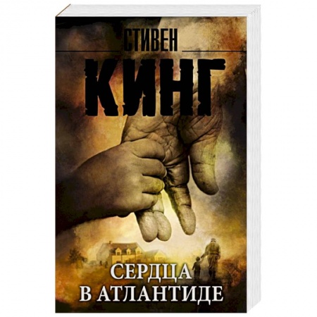 Книги, книга Сердца в Атлантиде заказать