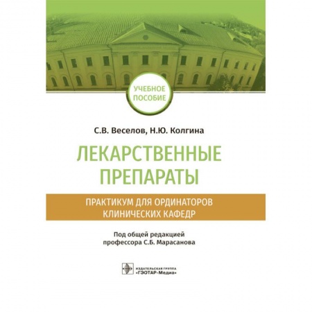 Фармакология, рецептура, книга Лекарственные препараты. Практикум для ординаторов клинических кафедр заказать