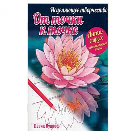 Книги, книга Исцеляющее творчество. От точки к точке заказать