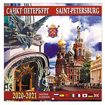 Календарь на 2020-2021 годы «Санкт-Петербург. Дом Книги» Календарь на 2020-2021 годы «Санкт-Петербург. Дом Книги»