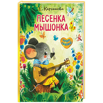Песенка Мышонка