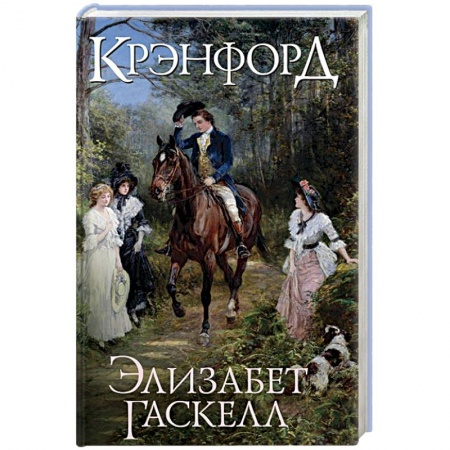 Зарубежная классика, книга Крэнфорд заказать