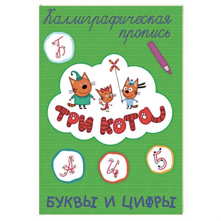 Письмо, мелкая моторика, книга Три кота. Каллиграфические прописи. Буквы и цифры заказать