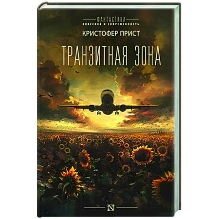 Классическая зарубежная фантастика, книга Транзитная зона заказать