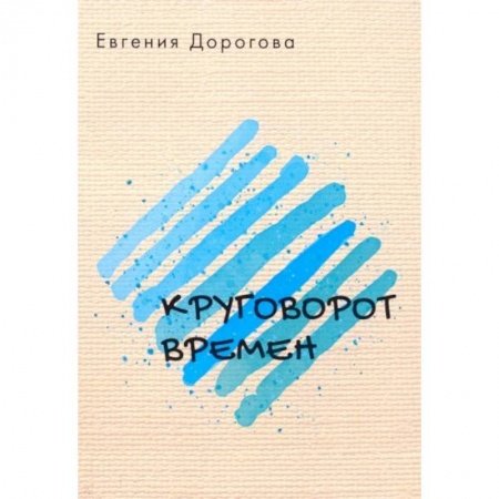 Русская поэзия, книга Круговорот времен заказать