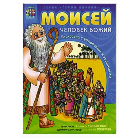 Религиозная литература для детей, книга Герои Библии. Моисей, человек Божий заказать