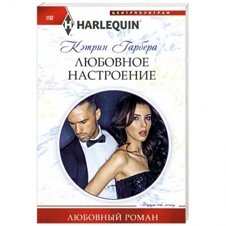 Зарубежный любовный роман, книга Любовное настроение заказать