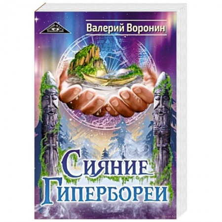 Другие эзотерические учения, книга Сияние Гипербореи. Трилогия заказать