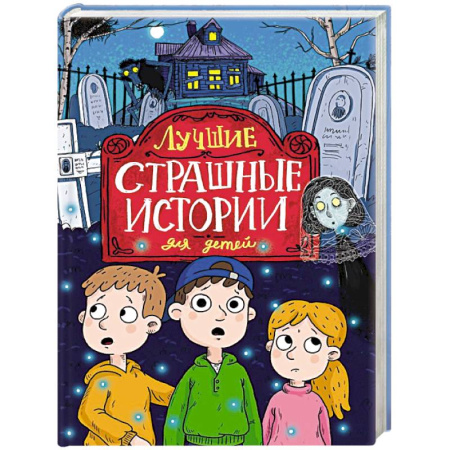 Мистика. Фантастика. Фэнтези, книга Лучшие страшные истории для детей заказать