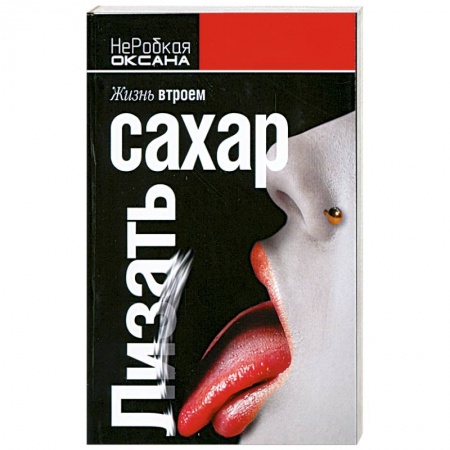 Книги, книга Лизать сахар заказать