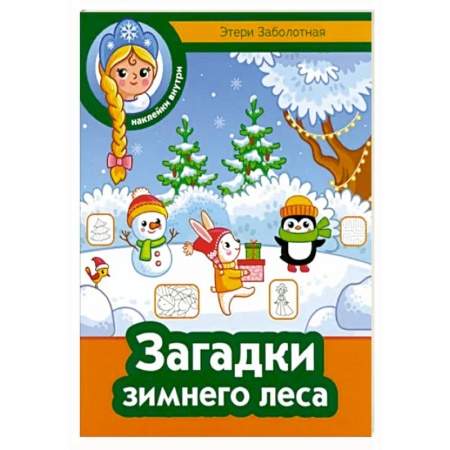 Книжки с наклейками, книга Загадки зимнего леса заказать