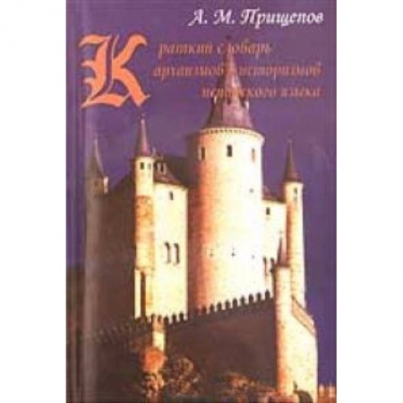 Книги, книга Краткий словарь архаизмов и историзмов испанского языка заказать