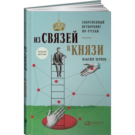 Психоанализ, книга Из связей-в князи или современный нетворкинг по-русски. Полная версия заказать