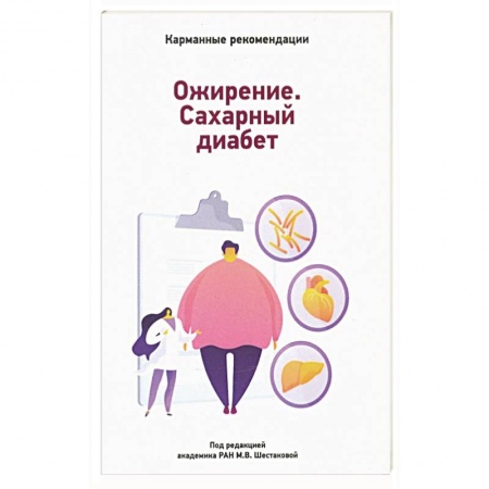 Эндокринология, книга Карманные рекомендации по лечению сахарного диабета заказать