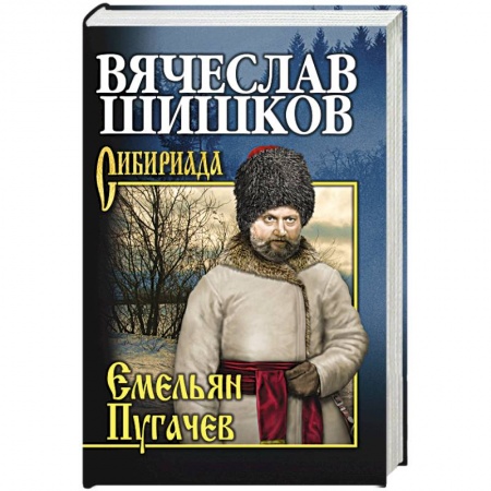 Книги, книга Емельян Пугачев. Книга 3 заказать