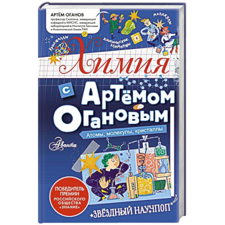 Химия, книга Химия с Артемом Огановым. Атомы, молекулы, кристаллы заказать