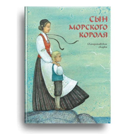 Сказки, книга Сын морского короля. Скандинавские сказки заказать