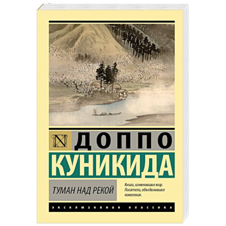 Зарубежная классика, книга Туман над рекой заказать