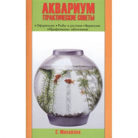 Аквариум. Террариум, книга Аквариум. Практические советы. Оформление. Рыбы и растения. Кормление. Профилактика заболеваний заказать