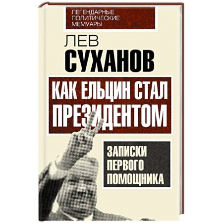 Книги, книга Как Ельцин стал президентом. Записки первого помощника заказать