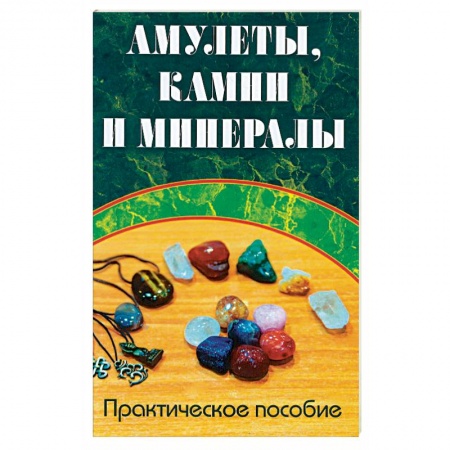 Камни, амулеты, талисманы, обереги, книга Амулеты, камни и минералы. Практическое пособие заказать