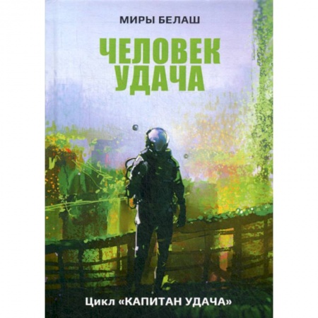 Мистика, ужасы, книга Человек Удача заказать
