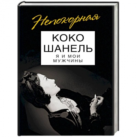 Мемуары, биографии деятелей культуры, искусства, книга Коко Шанель. Я и мои мужчины заказать