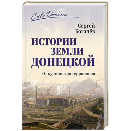 Современная история России (с 1991 года), книга Истории земли Донецкой. От курганов до терриконов заказать
