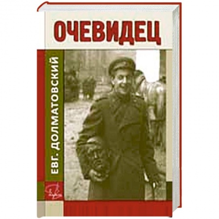 Книги, книга Очевидец заказать