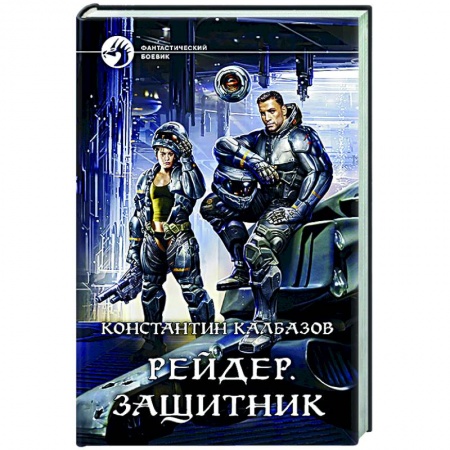 Боевая фантастика, книга Рейдер. Защитник заказать