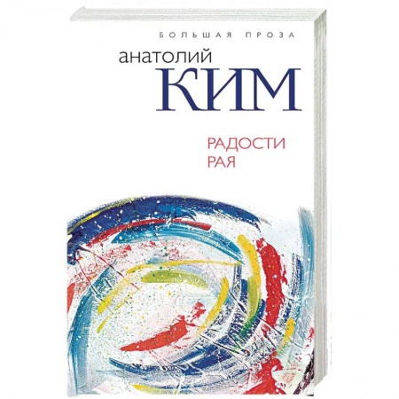 Русская современная проза, книга Радости Рая заказать