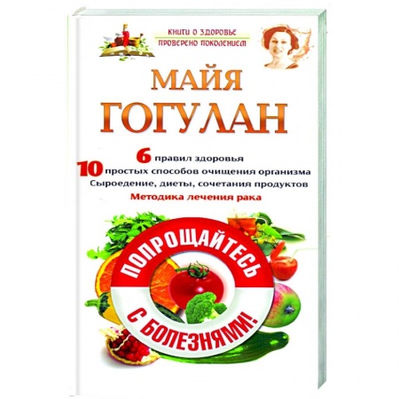 Красота и здоровье, книга Попрощайтесь с болезнями! заказать