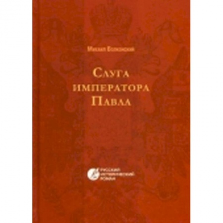 Книги, книга Слуга императора Павла заказать