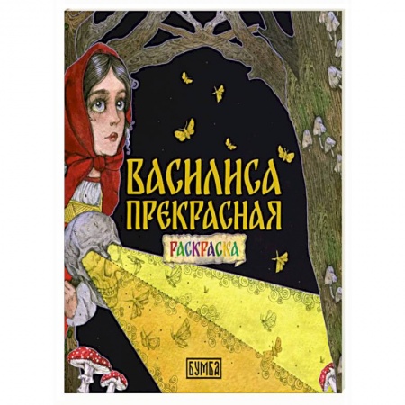 Герои сказок и книг, книга Василиса Прекрасная. Раскраска заказать