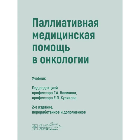 Медицинские энциклопедии и справочники, книга Паллиативная медицинская помощь в онкологии: Учебник заказать