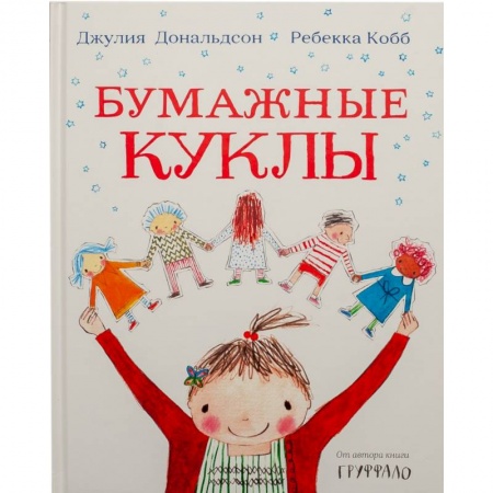 Повести и рассказы о детях, книга Бумажные куклы заказать