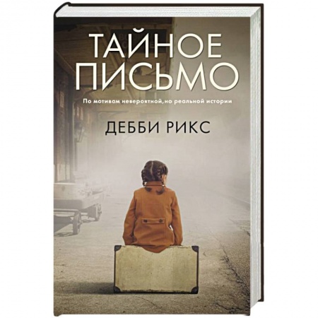 Исторический роман, книга Тайное письмо заказать