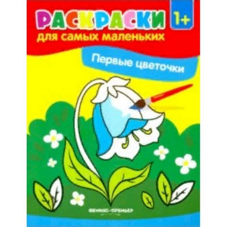 Раскраски на любой вкус, книга Первые цветочки. Книжка-раскраска заказать