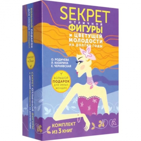 Спорт. Фитнес, книга Большой подарок для умных женщин. Секреты отличной фигуры и вечной молодости. 3 книги заказать