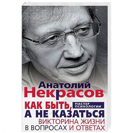 Практическая психология, книга Как быть, а не казаться. Викторина жизни в вопросах и ответах заказать