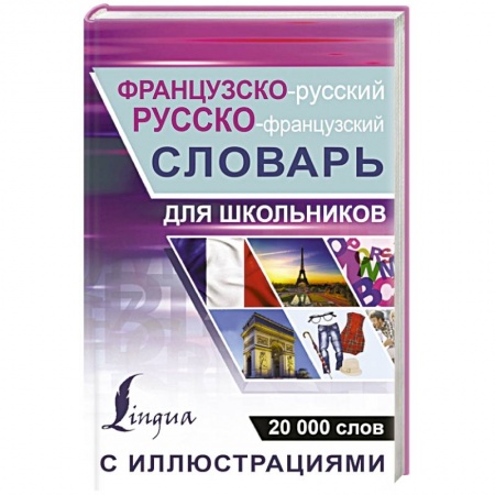 Французский язык, книга Французско-русский русско-французский словарь с иллюстрациями для школьников заказать
