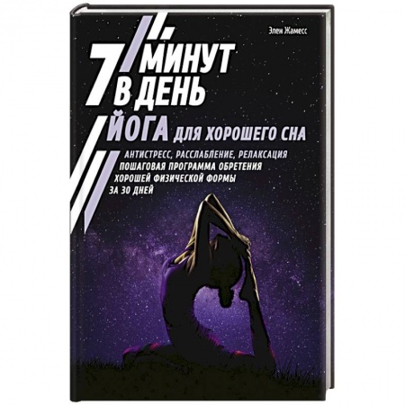 Спорт. Фитнес, книга Йога для хорошего сна. 7 минут в день заказать