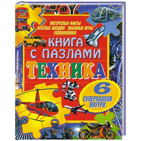 Книги, книга Техника (+ пазлы) заказать