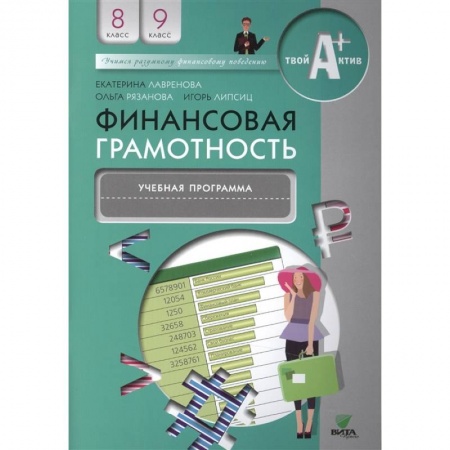 Другие предметы, книга Финансовая грамотность: учебная программа. 8-9 классы заказать