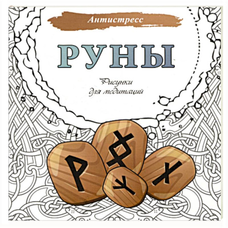 Книги для творчества, книга Руны. Рисунки для медитаций заказать