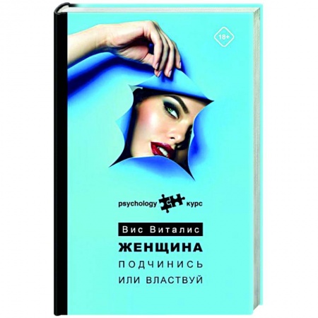 Психология отношений, книга Женщина. Подчинись или властвуй заказать